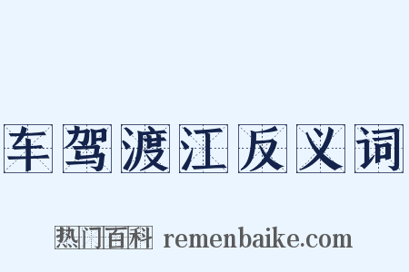 车驾渡江反义词是什么意思的图片